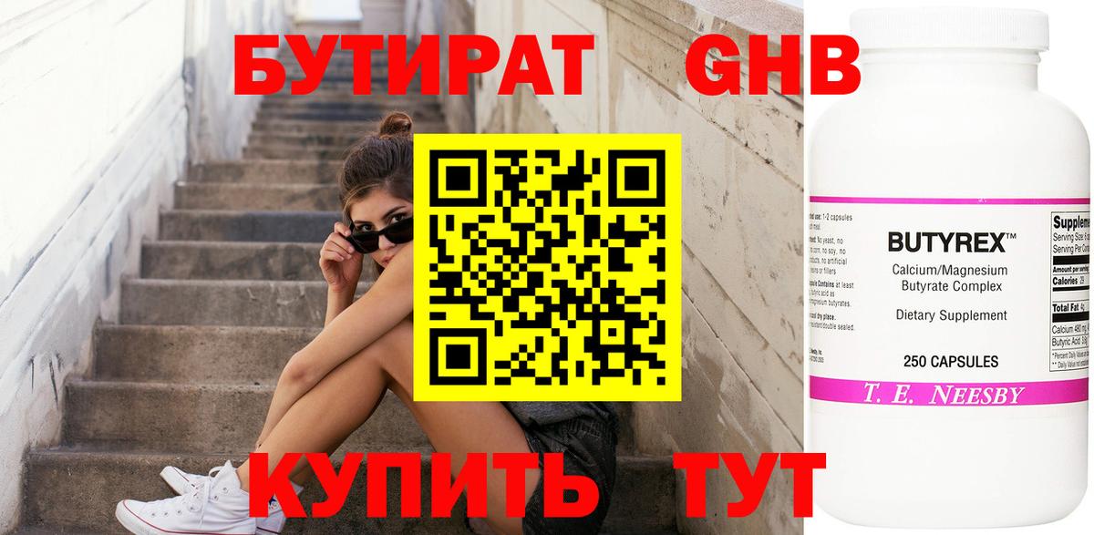 Бутират 99% Махачкала