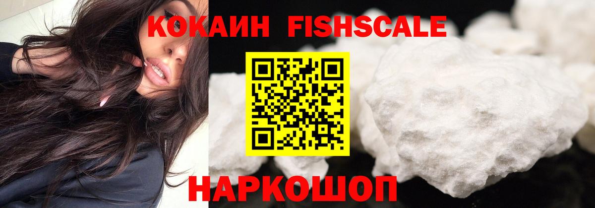 Cocaine  КОКАИН Fish Scale  Вход с VPN  Махачкала  Cocaine Эквадор 
